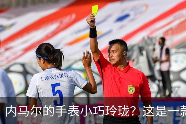 内马尔的手表小巧玲珑？这是一款价值百万人民币的劳力士女性腕表
