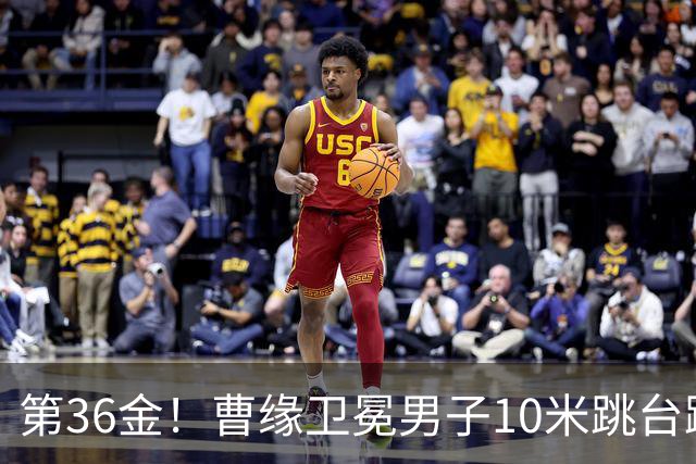 第36金！曹缘卫冕男子10米跳台跳水金牌