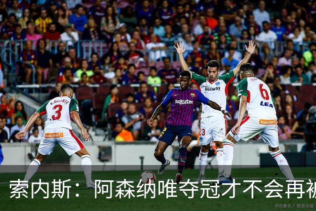 索内斯：阿森纳唯夺冠才不会再被当陪衬