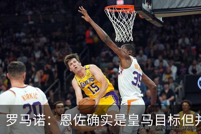 罗马诺：恩佐确实是皇马目标但并非唯一候选；俱乐部之间尚未谈判