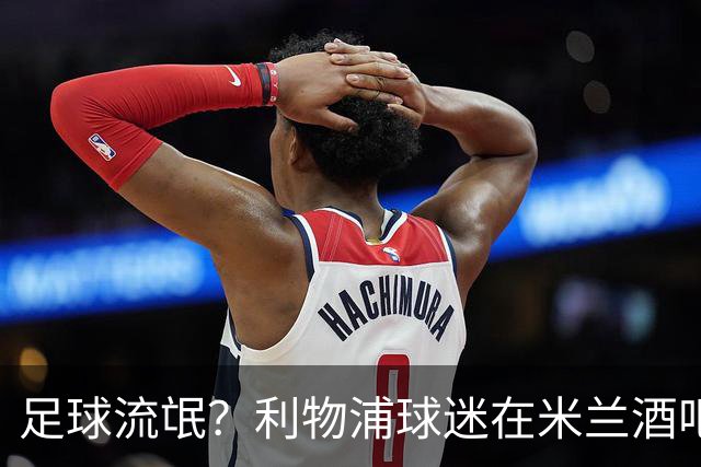 足球流氓？利物浦球迷在米兰酒吧被围攻 头部受伤